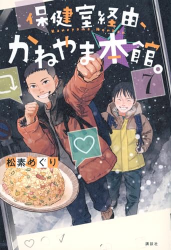 保健室経由、かねやま本館。1〜7巻　7巻セット 保健室経由、かねやま本館。7』｜ネタバレありの感想・レビュー